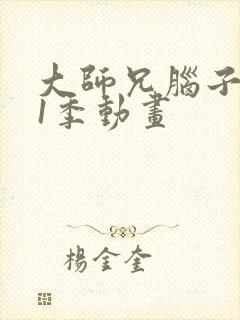 大师兄脑子有坑1季动画