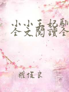 小小王妃驯王爷全文阅读全文