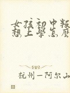 女孩初中叛逆不想上学怎么办