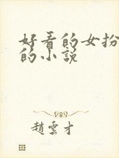 好看的女扮男装的小说