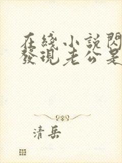 在线小说闪婚后发现老公是亿万富豪