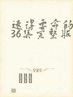 远得要命的爱情36集完整版