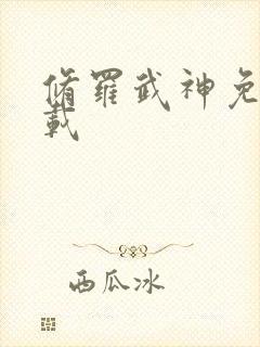 修罗武神免费下载