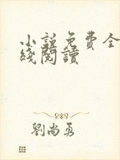 小说免费全本在线阅读