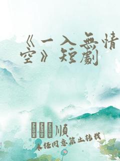 《一入无情道成空》短剧