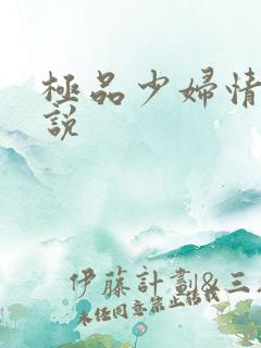 极品少妇情欲小说