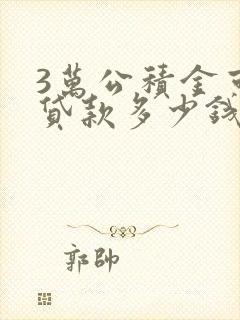 3万公积金可以贷款多少钱