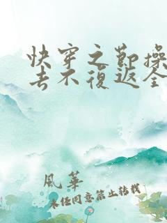 快穿之节操它一去不复返全文阅读
