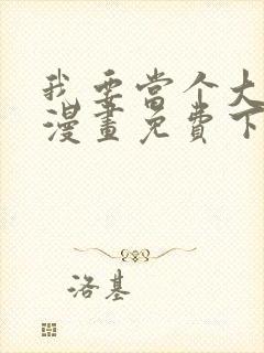 我要当个大坏蛋漫画免费下拉式漫画星球