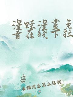 漫蛙漫画免费观看在线下拉式漫画