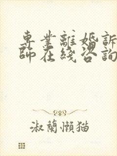 专业离婚诉讼律师在线咨询