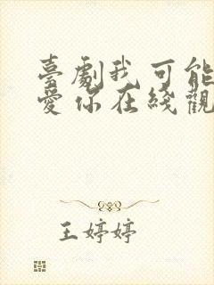 台剧我可能不会爱你在线观看