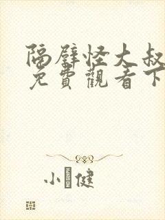 隔壁怪大叔漫画免费观看下拉式漫画