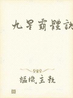 九星霸体诀老婆