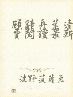 顾辞舟叶清苒免费阅读最新章节更新