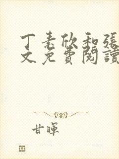 丁素欣和张兵全文免费阅读笔趣阁
