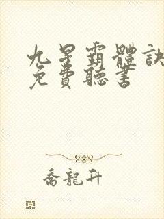 九星霸体诀小说免费听书