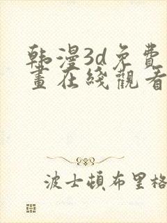 韩漫3d免费漫画在线观看入口