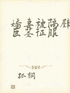 娇妻被隔壁小鬼巨茎征服