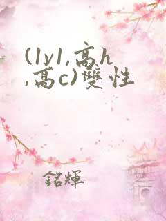(1v1,高h,高c)双性