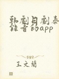 韩剧日剧泰剧都能看的app