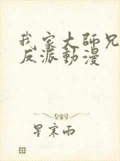 我家大师兄是个反派动漫