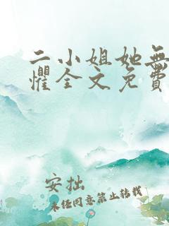 二小姐她无所畏惧全文免费阅读小说