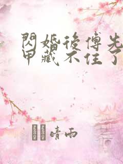 闪婚后傅先生马甲藏不住了免费全剧