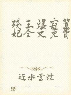 残王爆宠嚣张医妃全文免费阅读全文