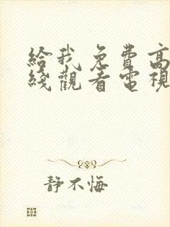 给我免费高清在线观看电视剧