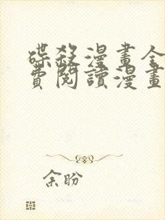 碟杀漫画全集免费阅读漫画台