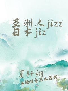 亚洲人jizz日本jiz