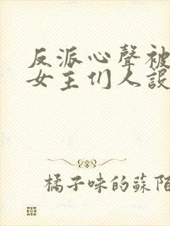 反派心声被偷听女主们人设崩了