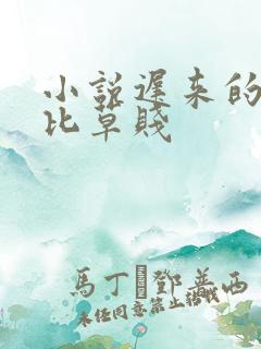 小说迟来的深情比草贱