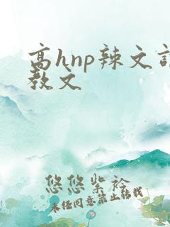 高hnp辣文调教文