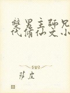 双男主师兄弟古代修仙文小说冷门