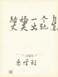 结婚一个月发现丈夫出轨怎么处理呢