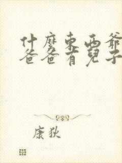 什么东西爷爷有爸爸有儿子却没有