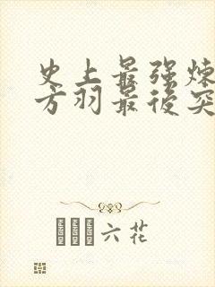 史上最强炼气期方羽最后突破了吗