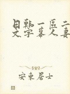 日韩一区二区中文字幕人妻