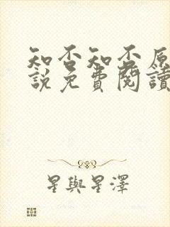 知否知否原著小说免费阅读