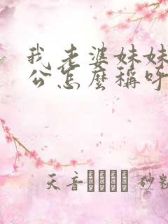 我老婆妹妹的老公怎么称呼