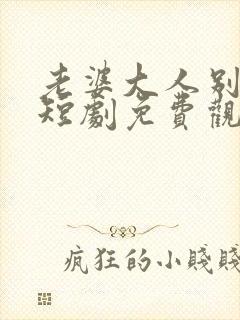 老婆大人别想逃短剧免费观看