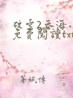 破云2吞海小说免费阅读txt下载
