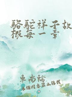 骆驼祥子故事梗概每一章