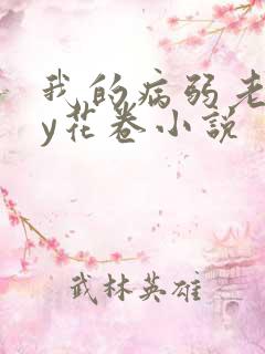 我的病弱老婆by花卷小说