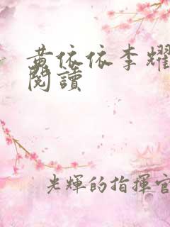 黄依依李耀免费阅读