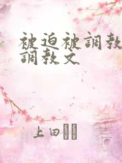 被迫被调教道具调教文