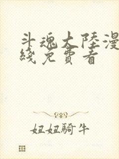 斗魂大陆漫画在线免费看