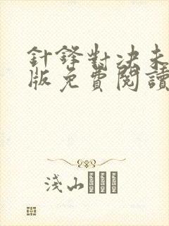 针锋对决未删减版免费阅读